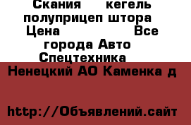 Скания 124 кегель полуприцеп штора › Цена ­ 2 000 000 - Все города Авто » Спецтехника   . Ненецкий АО,Каменка д.